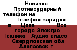 Новинка! Противоударный телефон на 2sim - LAND ROVER hope. Телефон-зарядка. 2в1  › Цена ­ 3 990 - Все города Электро-Техника » Аудио-видео   . Свердловская обл.,Алапаевск г.